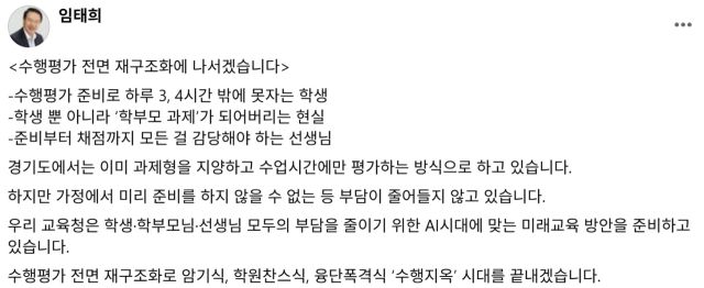 ▲임태희 경기도교육감이 자신의 SNS에 게시한 글. ⓒ임태희 페이스북