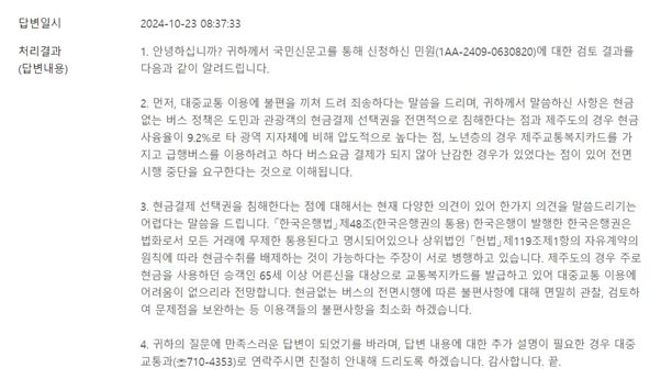 ▲제주도청이 민원인에게 답변한 내용을 보면 헌법상의 ‘자유계약원칙’을 언급하며 현금없는 버스가 가능하다는 주장을 하고 있다. ⓒ김상철