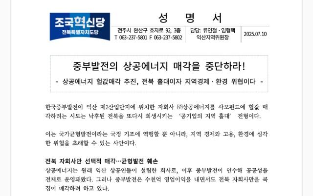▲국혁신당 익산지역위는 이날 '중부발전의 익산지역 상공에너지 매각을 중단하라'라는 성명서를 발표하는 등 지역의제를 이슈화해 민주당 전북자치도당과 대조적인 모습을 보였다. ⓒ조국혁신당 익산지역위원회