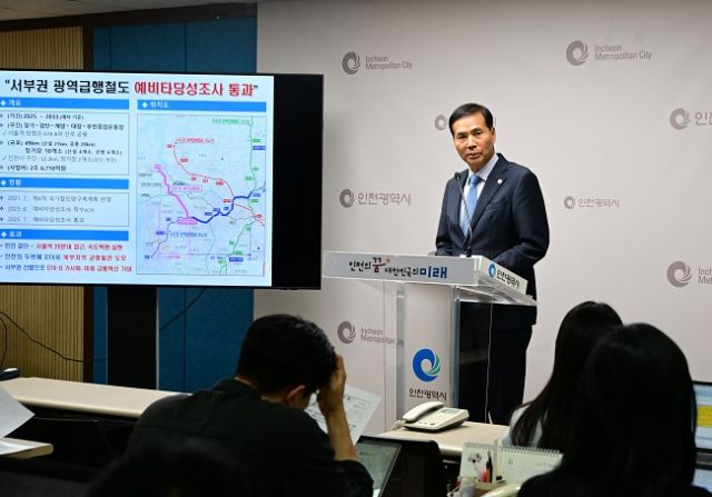 ▲서부권 광역급행철도 예비타당성 조사 통과 관련 브리핑 모습 ⓒ인천광역시