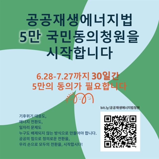 ▲현재 공공재생에너지법 제정을 위한 국민동의 청원이 진행 중이다. ⓒ정의로운전환2025공동행동