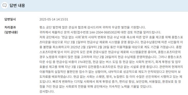 ▲ '현금 없는 결제' 조치 민원에 대한 한국체육개발공사의 답변. ⓒ김김정현