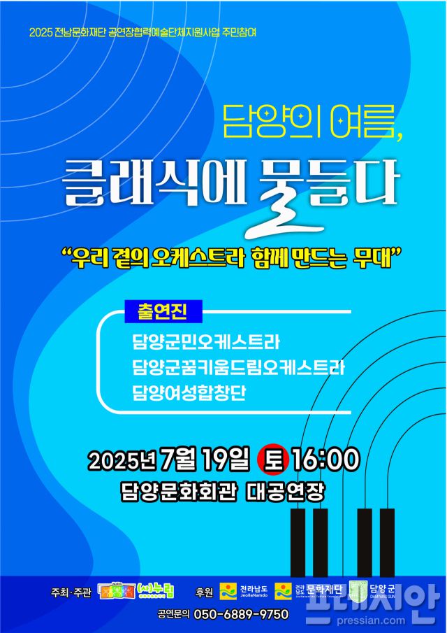 ▲담양문화회관 대공연장에서 '담양의 여름, 클래식으로 물들다' 정기연주회를 개최한다ⓒ담양군