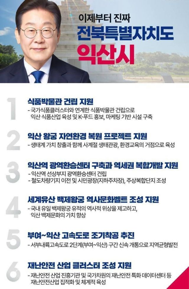 ▲이재명 대통령은 민주당 대선후보 시절에 발표한 익산 공약과 관련해 "재난안전산업 진흥기관 및 국가차원의 재난안전 특화 데이터센터 등 재난안전산업 집적화와 체계적 육성"을 강조한 바 있다. ⓒ더불어민주당 전북자치도당