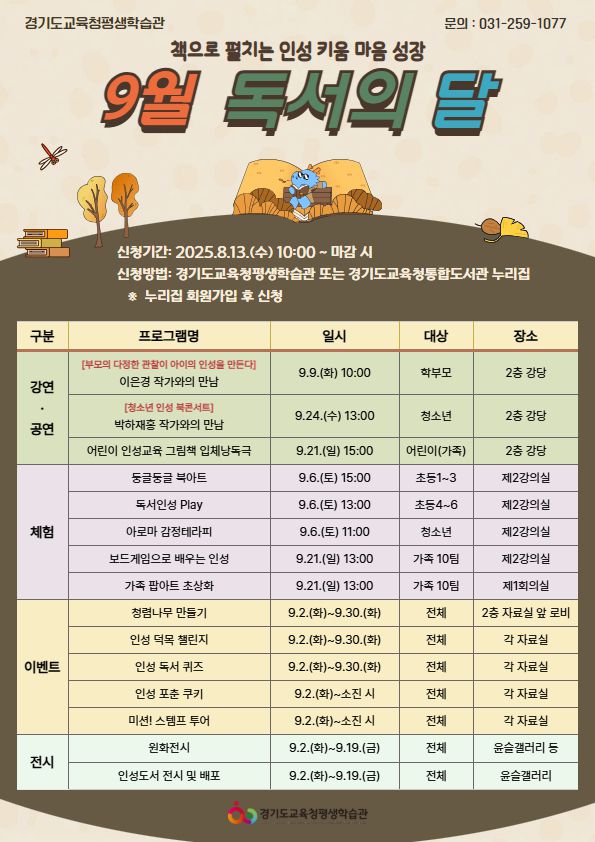 ▲‘9월 독서의 달’ 안내물. ⓒ경기도교육청평생학습관