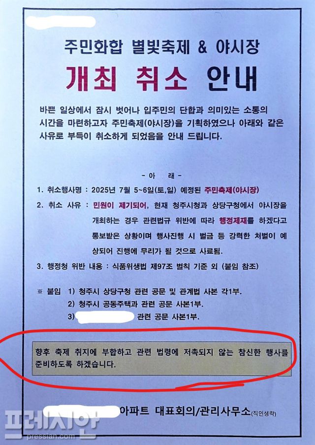 ▲청주 동남지구 아파트 대표회의와 관리사무소가 지난 7월초 개최 예정이던 행사를 취소하면서 게시한 공문. ⓒ프레시안(김규철)