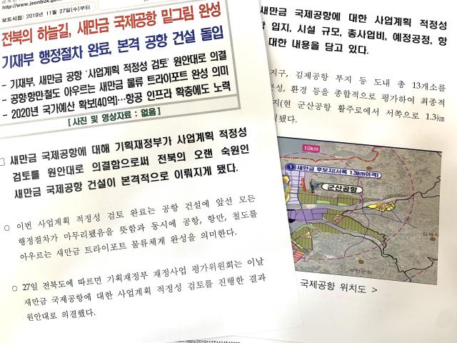 ▲새만금국제공항 기재부 적정성 검토 의견을 담은 2019년 11월 27일 전북도의 보도자료 ⓒ프레시안