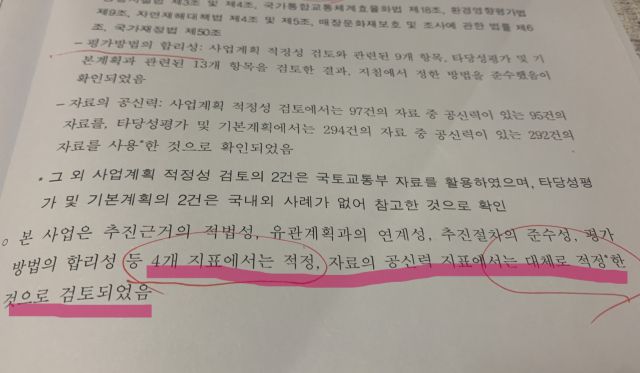 ▲최종보고서는 새만금국제공항 건설과 관련한 소결(107쪽)에서 "사업 추진근거의 적법성과 유관 계획과의 연계성, 추진절차의 준수성, 평가방법의 합리성 등 4개 지표에서 '적정', 자료의 공신력 지표에서는 '대체로 적정'한 것으로 검토됐다"고 명확히 밝혔다. ⓒ프레시안