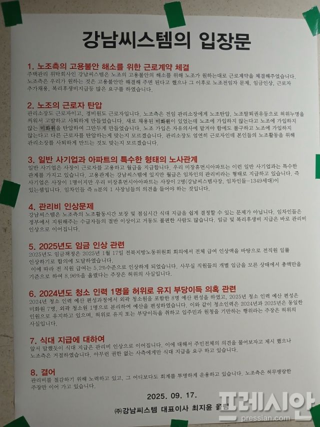 ▲강남씨스템 입장문 ⓒ노조제공