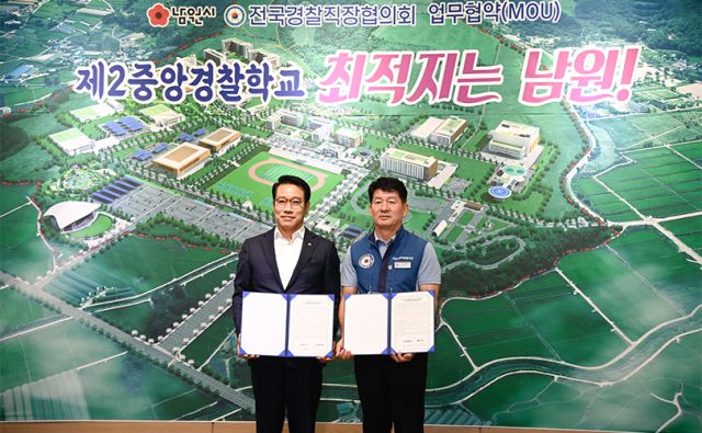 ▲남원시는 19일 포럼 1부에서 전국경찰직장협의회와의 '업무협약(MOU)'을 체결하고 2부에서는 '제2중앙경찰학교 설립을 위한 정책세미나'를 통해 경찰학교 유치와 경찰특화도시 도약을 향한 본격적인 행보에 나섰다. ⓒ남원시