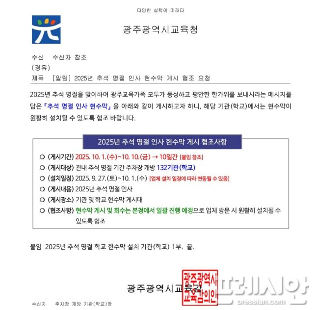 ▲광주시교육청이 지난 25일 '추석 연휴 주차장 무료개방' 학교에 보낸 현수막 협조 공문ⓒ독자