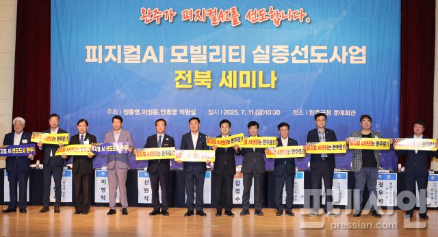 ▲완주군 문예회관에서 열린 ‘피지컬AI 모빌리티 실증 선도사업 전북 세미나’에서 참석자들이 협력 의지를 밝히고 있다. (2025.7.11) ⓒ전북도