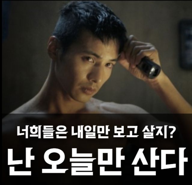 ▲영화 '아저씨'의 대사. "나는 오늘만 산다"