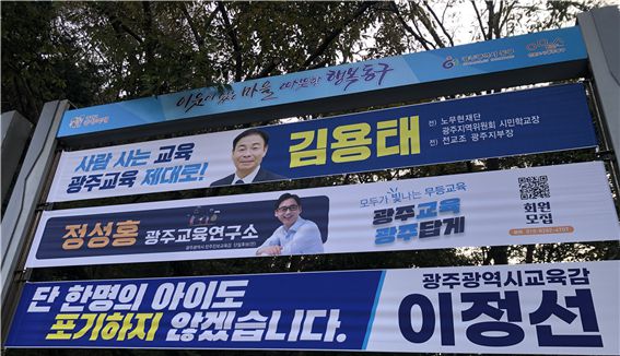▲광주시내 지정게시대에 게첨된 광주교육감 후보 정책 현수막. 최하단의 이정선 현 교육감의 현수막이다. 이러한 이 교육감의 현수막이 197개가 게첨됐다 .2025.11.04ⓒ학벌없는사회를 위한 시민모임