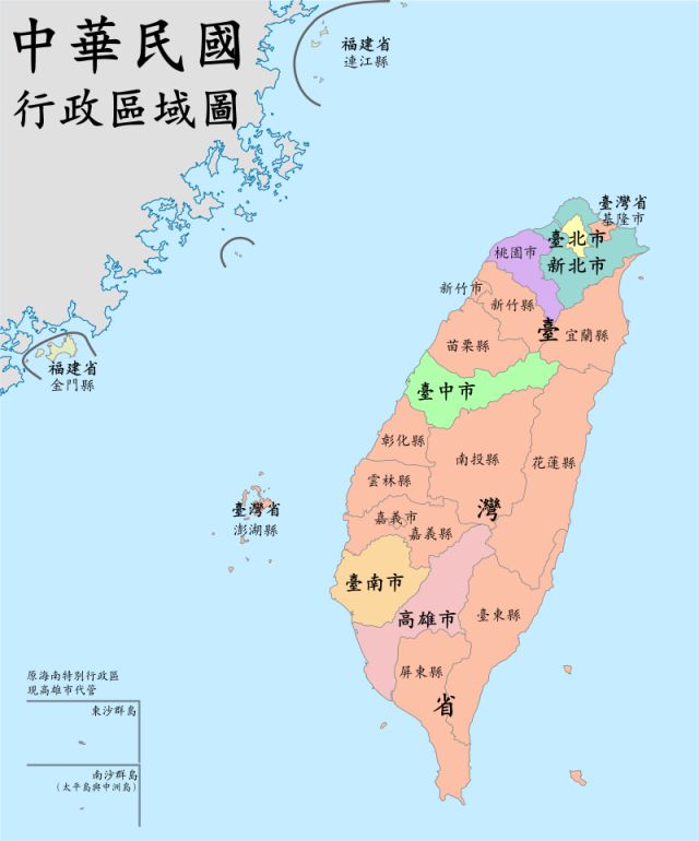▲ 대만의 행정구역을 보여주는 지도. 공식적으로 중화민국(中華民國)의 대만성(臺灣省)이며 다른 성(省)들은 중화인민공화국(中華人民共和國)이 불법 점유하고 있는 상태다. ⓒ위키피디아