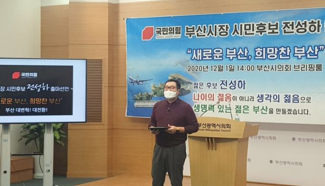 ▲지난 2020년 부산시장 선거에 출마 선언중인 전성하 미래전략보좌관.ⓒ연합뉴스