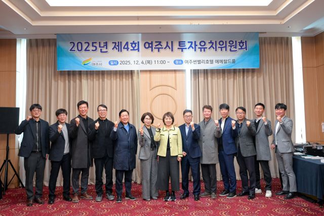 ▲ 경기 여주시는 4일 '2025년 여주시 투자유치위원회'를 열고 투자유치 확대 전략을 논의했다. 참석자들이 화이팅을 하고 있다. ⓒ 여주시