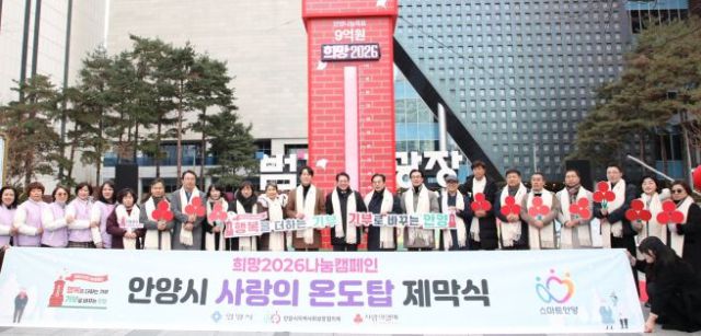 ▲'희망 2026 나눔캠페인' 온도탑 제막식 ⓒ안양시
