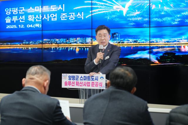 ▲ 전진선 양평군수가 4일 양평군 '스마트도시 솔루션 확산사업' 준공식에서 인사말을 하고 있다. ⓒ 양평군