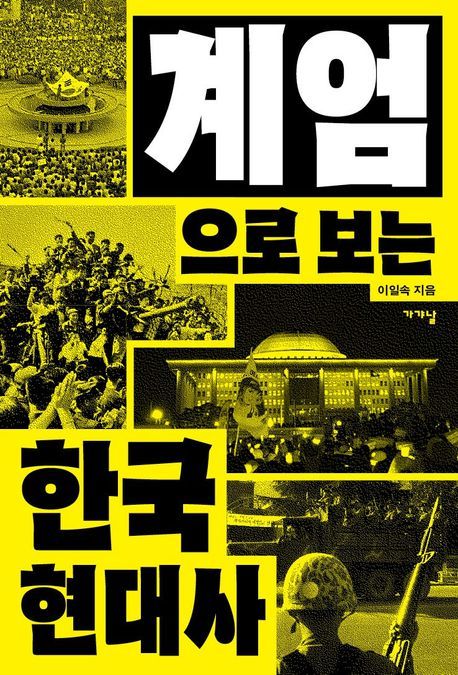 ▲이일속의 책 <계엄으로 보는 한국 현대사> ⓒ가갸날