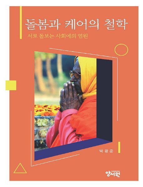 ▲ <돌봄과 케어의 철학>(박광준 지음, 양서원 펴냄) ⓒ양서원