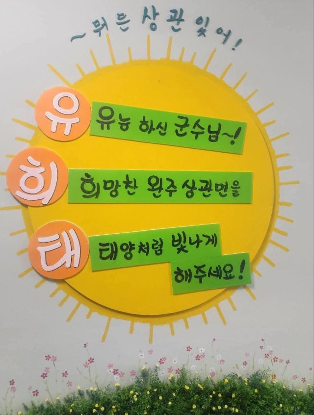 ▲13일 진행한 완주군 상관면 연초방문에는 지역 홍보물에 노란색의 대형 태양을 그려 넣고 '(유)능하신 군수님!/ (희)망찬 완주 상관면을/ (태)양처럼 빛나게 해주세요!’라는 삼행시를 소개해 참석자들을 아연실색케 했다. ⓒ