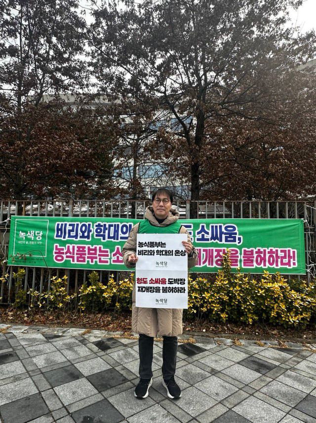 ▲19일 낮 12시 세종시 농림축산식품부 앞에서 녹색당 김찬휘 공동대표가 청도 소싸움장 재개장 저지를 위한 1인 시위에 나섰다ⓒ녹색당 제공