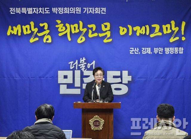 ▲ 박정희 전북도의원이 20일 전북도의회 브리핑룸에서 ‘새만금 희망고문 이제 그만’을 내걸고 군산·김제·부안 행정통합을 제안하는 기자회견을 하고 있다. ⓒ프레시안(양승수)