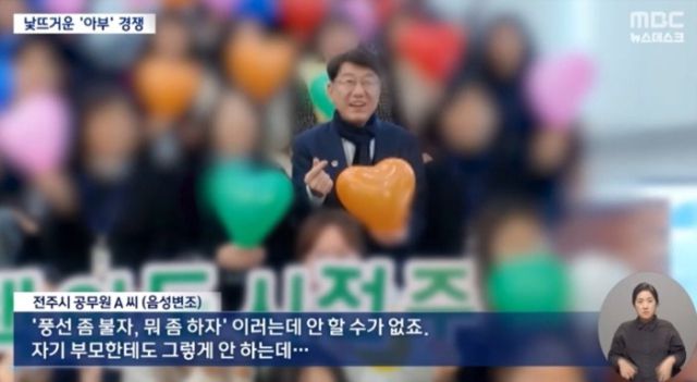 ▲ 전주시 공무원 내부 행사에서 시장을 향한 찬양성 연출이 등장해 과잉 의전 논란이 제기됐다. ⓒMBC뉴스 화면캡처