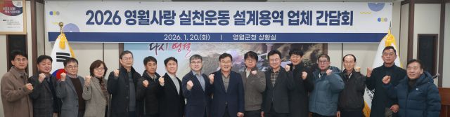 ▲영월사랑 실천운동 설계용역업체 간담회. ⓒ영월군