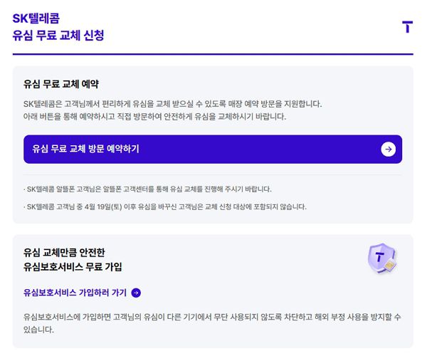 SK텔레콤은 28일 오전 8시30분부터 '유심 무료 교체 예약 시스템'을 운영한다고 밝혔다.  [사진: SKT]