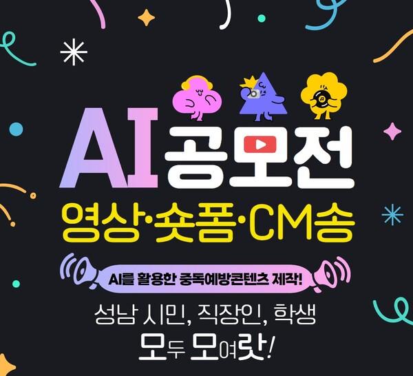 AI를 활용한 중독예방콘텐츠 제작 공모전 [사진: 성남시중독관리통합지원센터 갈무리]