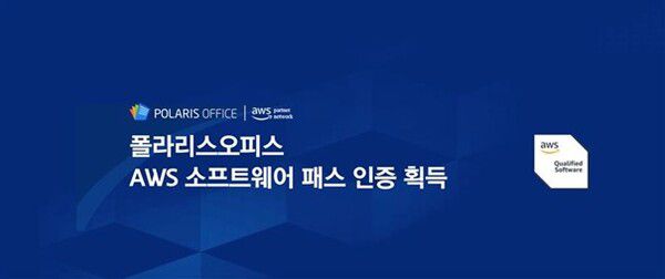 폴라리스오피스가 아마존웹서비스(AWS)로부터 'AWS 파트너 소프트웨어 패스' 인증을 획득했다. [사진: 폴라리스오피스]