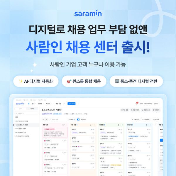 사람인은 기업 회원 대상 채용 서비스 '사람인 채용 센터'를 출시했다고 1일 밝혔다. [사진: 사람인]