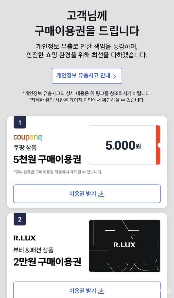 쿠팡 개인정보 유출 보상 쿠폰 지급 시작 [사진: 쿠팡 앱 갈무리]