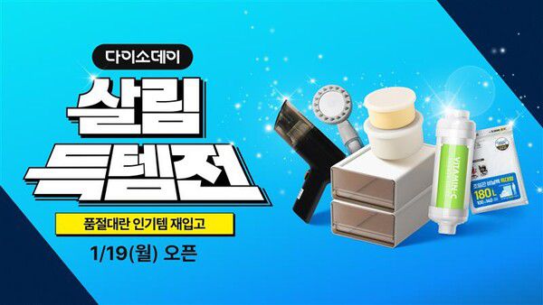 아성다이소 살림득템전 [사진: 아성다이소]