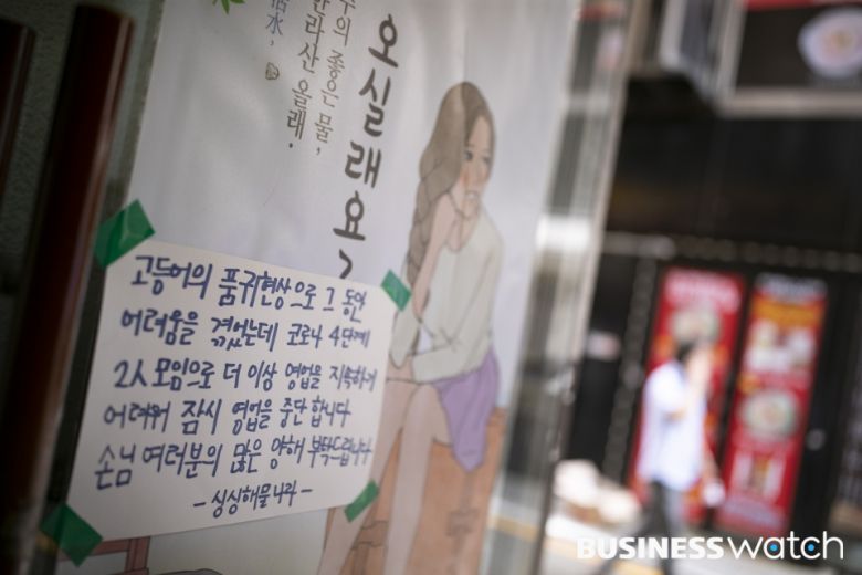 고등어품귀와 2인모임으로 영업중단/사진=이명근 기자 qwe123@