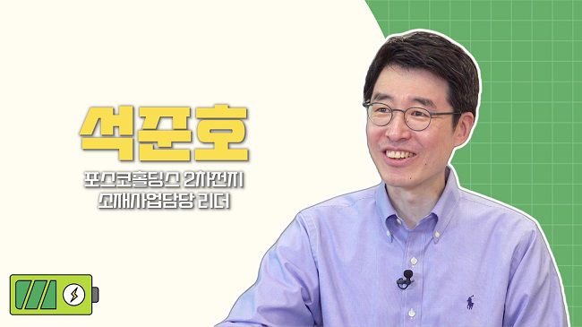 석준호 포스코홀딩스 2차전지소재사업 리더./사진=곽정혁 PD
