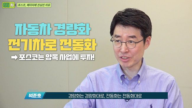 석준호 포스코홀딩스 2차전지소재사업 리더./사진=곽정혁 PD