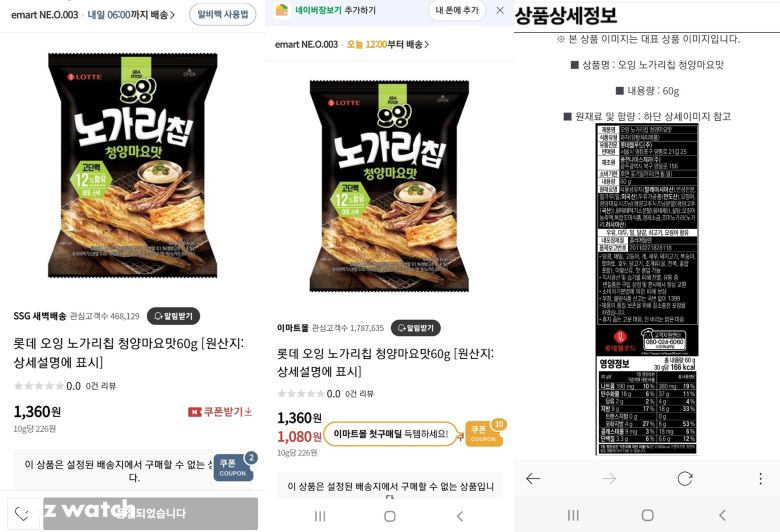 현재 인터넷 몰에 검색되는 노가리칩 /사진=한전진 기자 noretreat@