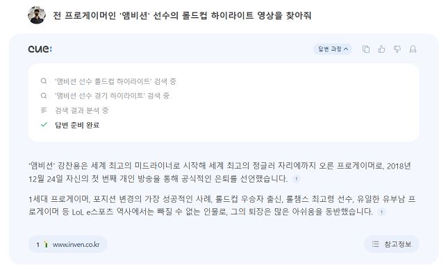 큐:를 통해 '전 프로게이머인 '앰비션' 선수의 롤드컵 하이라이트 영상을 찾아줘'라고 검색했지만 큐:는 영상 링크를 제공하지 않았다./사진=네이버 큐: 캡처