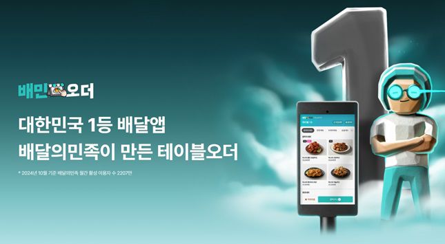 배민오더/사진=배달의민족 홈페이지