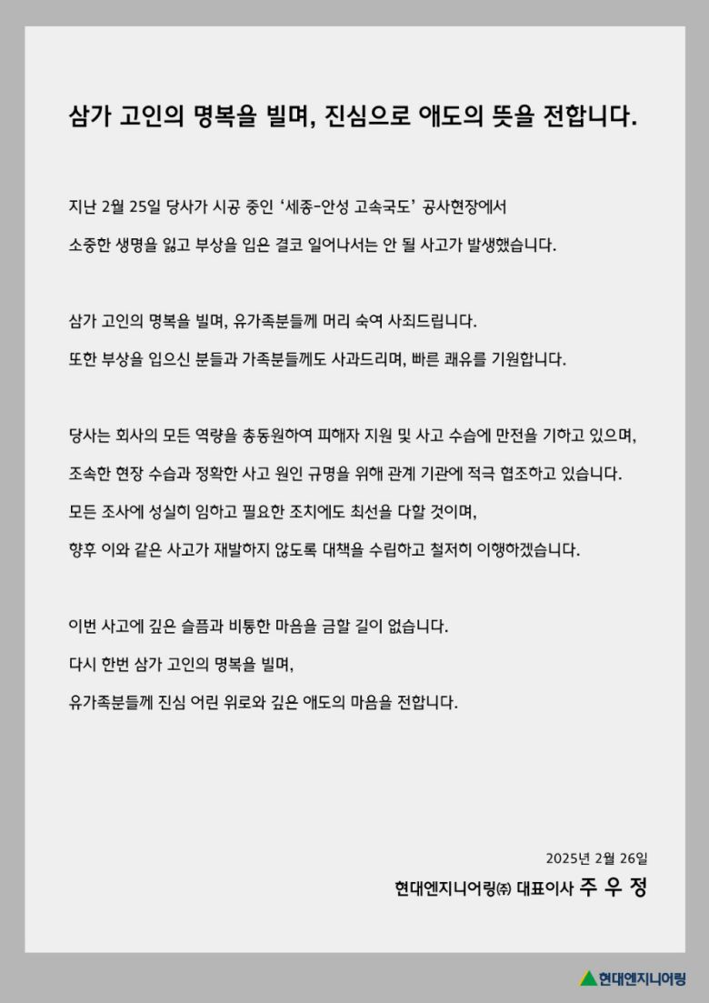 고속도로 교량 붕괴사고 관련 현대엔지니어링 입장문/자료=현대엔지니어링 제공
