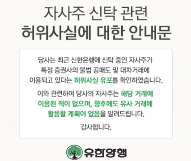 유한양행이 지난 1월 자사의 홈페이지에 신탁 중인 자사주가 불법 공매도 및 대차거래에 이용되고 있다는 것이 사실이 아니라는 안내문을 발표했다./사진=유한양행