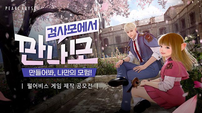 펄어비스가 검은사막 모바일의 IP(지식재산권)를 활용한 게임 제작 공모전 '만들어봐 나만의 모험(이하 만나모)'을 개최한다. /그래픽=펄어비스 제공