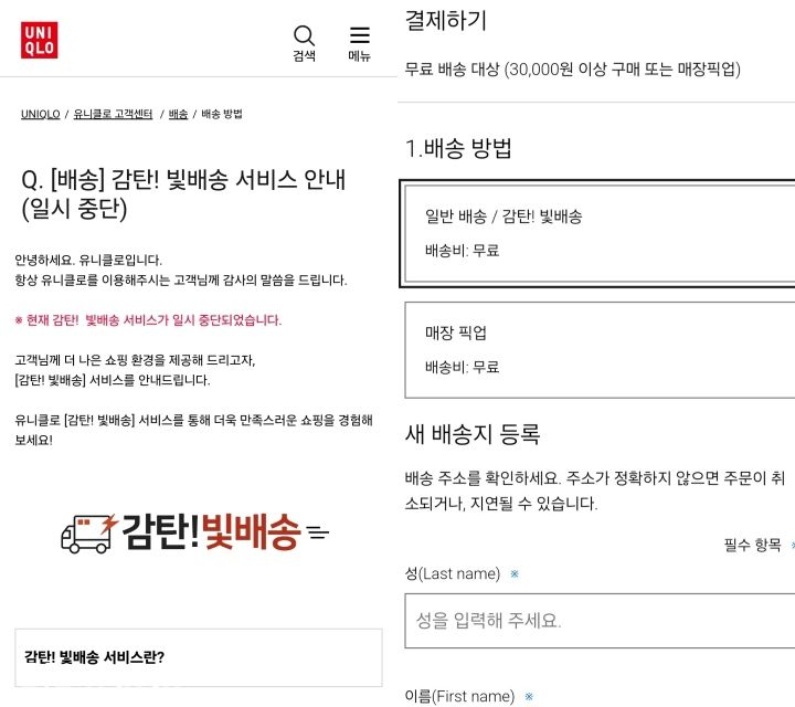 유니클로 감탄!빛배송 중단 /사진=유니클로 앱 캡처