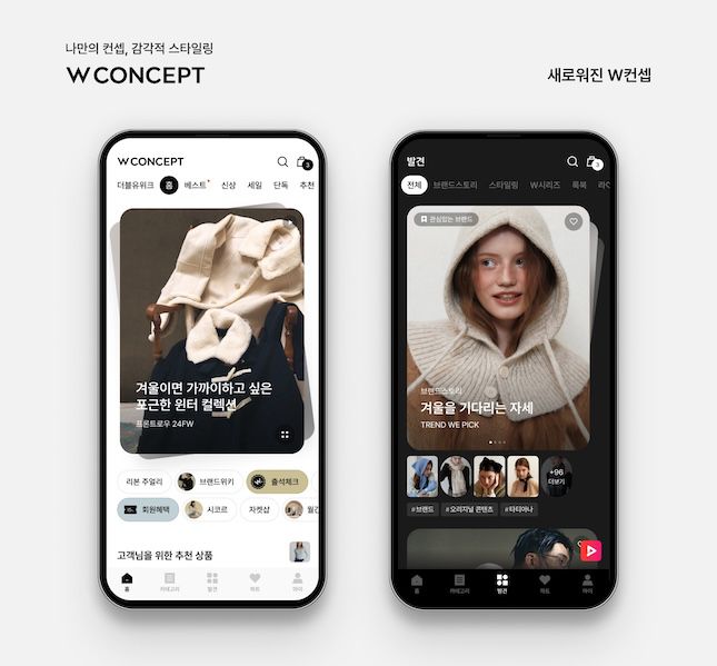 지난해 말 새롭게 개편된 W컨셉 앱 메인 화면. / 사진=W컨셉
