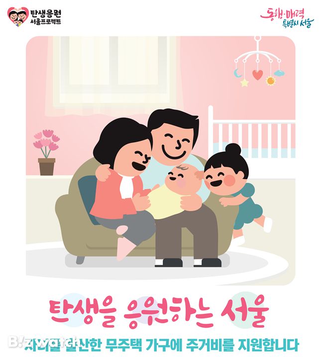 무주택 출산가구 주거비 지원 사업 포스터./자료=서울시