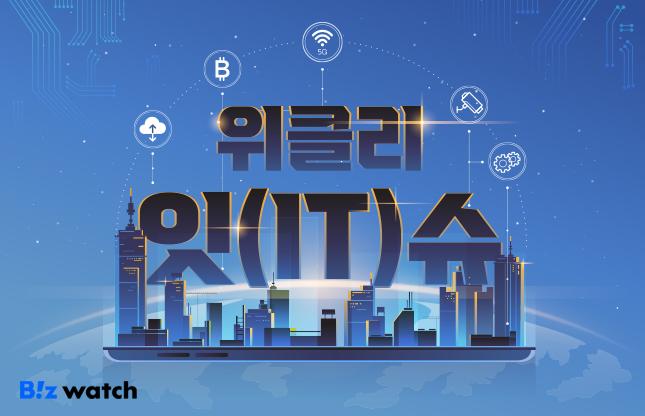 '위클리 잇(IT)슈'는 놓치면 아까운 소식을 매주 토요일 전해드리는 IT성장기업부의 뉴스코너입니다.
