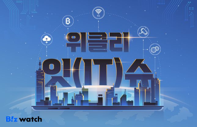 비즈워치 IT성장기업부가 한주간 AI·통신·게임·플랫폼 분야에서 놓쳐서는 안 될 정보를 엄선해 매주 토요일 [위클리잇(IT)슈]로 찾아갑니다.